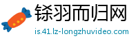 铩羽而归网
